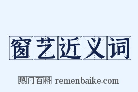 窗艺近义词是什么意思的图片